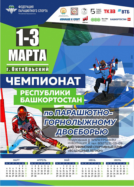 Готов регламент Чемпионата РБ по пара-ски