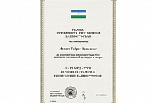 Почётная Грамота Республики Башкортостан